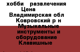 хобби - развлечения › Цена ­ 5 500 - Владимирская обл., Ковровский р-н Музыкальные инструменты и оборудование » Клавишные   